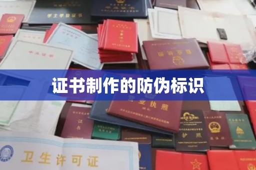 安丘证书制作的防伪标识