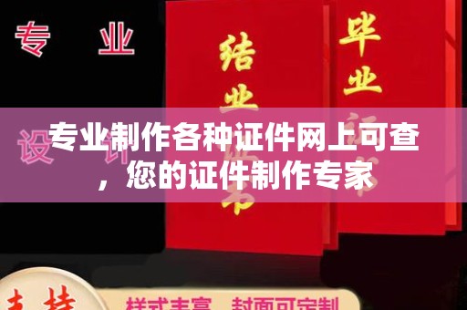 安丘专业制作各种证件网上可查，您的证件制作专家
