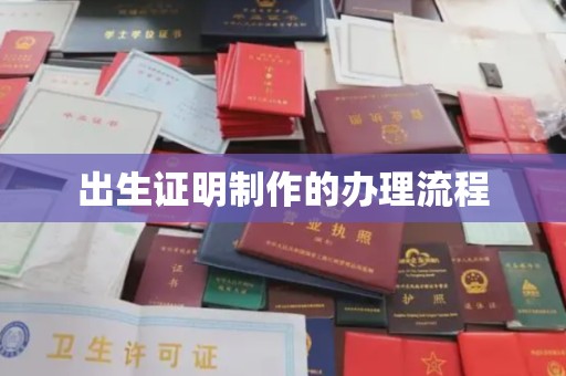 安丘出生证明制作的办理流程