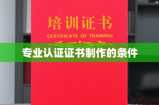 安丘专业认证证书制作的条件