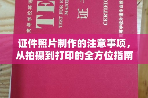 安丘证件照片制作的注意事项，从拍摄到打印的全方位指南