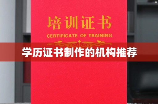 安丘学历证书制作的机构推荐