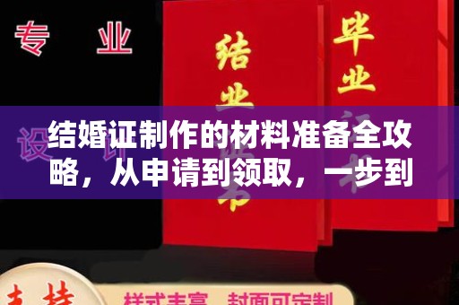 安丘结婚证制作的材料准备全攻略，从申请到领取，一步到位！