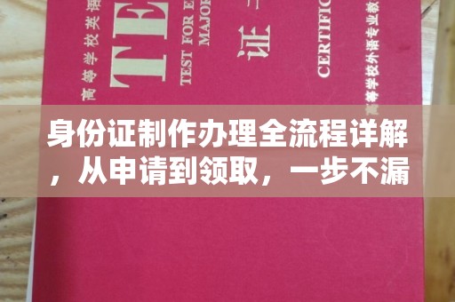 安丘身份证制作办理全流程详解，从申请到领取，一步不漏！