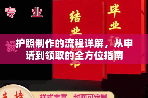 安丘护照制作的流程详解，从申请到领取的全方位指南