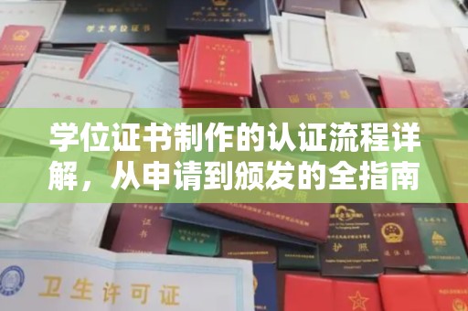 安丘学位证书制作的认证流程详解，从申请到颁发的全指南