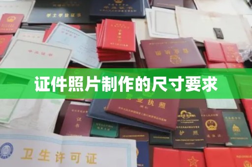 安丘证件照片制作的尺寸要求