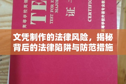 安丘文凭制作的法律风险，揭秘背后的法律陷阱与防范措施