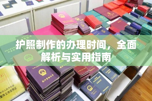 安丘护照制作的办理时间，全面解析与实用指南
