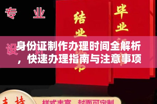 安丘身份证制作办理时间全解析，快速办理指南与注意事项